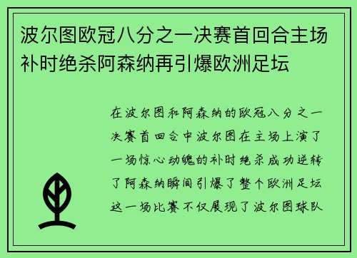 波尔图欧冠八分之一决赛首回合主场补时绝杀阿森纳再引爆欧洲足坛