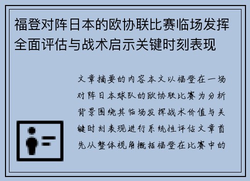 福登对阵日本的欧协联比赛临场发挥全面评估与战术启示关键时刻表现