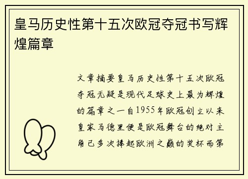 皇马历史性第十五次欧冠夺冠书写辉煌篇章