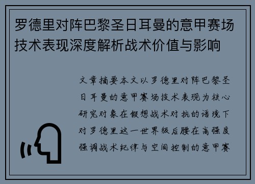罗德里对阵巴黎圣日耳曼的意甲赛场技术表现深度解析战术价值与影响
