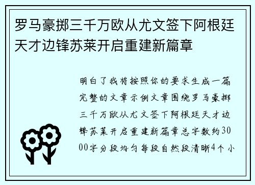 罗马豪掷三千万欧从尤文签下阿根廷天才边锋苏莱开启重建新篇章